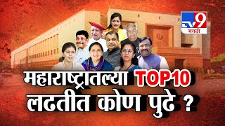 tv9 Marathi Special Report | महाराष्ट्रातल्या TOP 10 लढतीत कोण पुढे? कोण मागे?