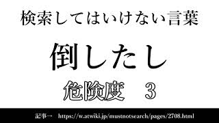 【ゆっくり】15秒でわかる検索してはいけない言葉 【倒したし】