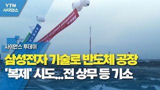 삼성전자 기술로 반도체 공장 '복제' 시도...전 상무 등 기소 / YTN 사이언스