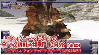 [FF11]「ウォンテッド2」のNMに挑戦！CL128【後編】／(2022年02月)ユニティ：ウォンテッドキャンペーン