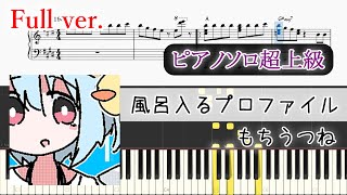 【楽譜】風呂入るプロファイル ピアノアレンジ【コード付】