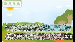 【農業氣象】113/07/08 高壓勢力邊緣大氣較不穩定 上午多雲到晴局部偶短暫雨