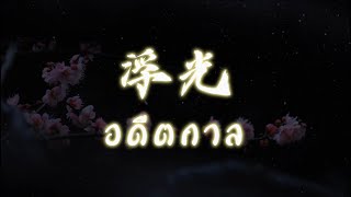 [THAISUB/PINYIN] 浮光(อดีตกาล)-周深｜เพลงจีนแปลไทย