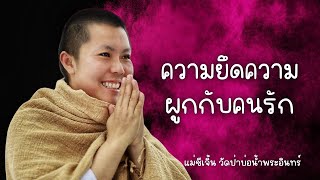 ความยึดความผูกกับคนรัก #แม่ชีเจิ้น 12/1/67