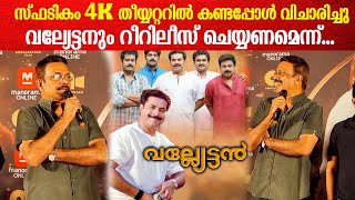 Vallyettan Theatre Response: വല്യേട്ടൻ വീണ്ടും ഇറക്കാൻ സ്പടികം ഒരു കാരണമായി