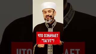 Что значит «тагут»?