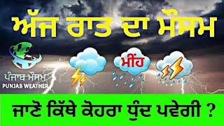 punjab weather today night update