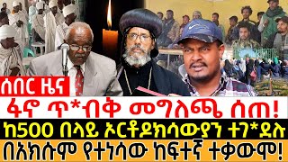 ከ500 በላይ ኦርቶዶክሳውያን ተገ*ደሉፋኖ ጥ*ብቅ መግለጫ ሰጠበአክሱም የተነሳው ከፍተኛ ተቃውሞ