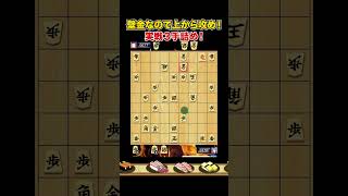 実戦３手詰め！壁金に触らず逆から攻めよ！ #Shorts #将棋 #詰将棋