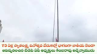 75 ఏళ్ల స్వాతంత్ర్య దినోత్సవ వేడుకల్లో భాగంగా జాతీయజెండా ఆవిష్కరించినTDP AP అధ్యక్షులు అచ్చెన్నాయుడు