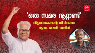 Oru Samara Noottandu നൂറാം ജന്മദിനത്തിൽ വിഎസിന്‍റെ ജീവിതകഥയുമായി മുൻ പ്രസ് സെക്രട്ടറി കെവി സുധാകരന്‍