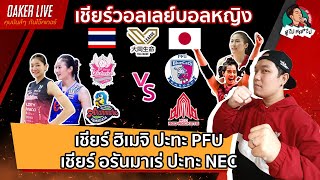 🔴Live สด เชียร์ วอลเลย์บอลหญิง วีลีก ญี่ปุ่น: NEC(เพียว) ปะทะ อรันมาเร่(ยูฟ่า) และ บิ๋ม แนน นุ๊กนิ๊ก