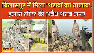 Bilaspur में यहां तालाब उगलता है शराब...हजारों लीटर में Mahua Lahan भी जब्त| Illegal liquor #local18