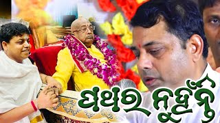 ପଥର ନୁହଁନ୍ତି 🚩|| Baba Balia ji Maharaj @anantabhaktitv  #jagannath  #bababalia