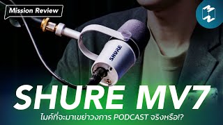 Shure MV7 ไมค์ที่มาเพื่อเขย่าวงการ Podcast จริงหรือ? | Mission Review EP.11