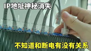 网络出了大故障，不知道和漏电有没有关系，仔细排查才发现问题。【海南弱电小胡】