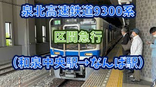 【中百舌鳥飛ばし】泉北高速鉄道9300系重連（9303F+9304F）区間急行なんば行き 前面展望（なんば駅→和泉中央駅） #shorts #泉北高速鉄道 #9300系 #区間急行 #前面展望