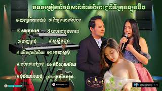 យក្សកើតអេដស៍ _ Khmer romvong saravan kontrem non-stop by Kim bunnat & Ieng Nary