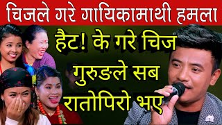 चिज गुरुङको फेलापरे १० गायिकाहरु उम्कन मुस्किल chij gurung new song,chij gurung vs nirjala gurung