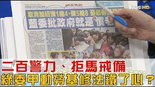 二百警力、拒馬戒備、綠委甲動！一例一休修法鐵了心？少康戰情室 20171204 (完整版)