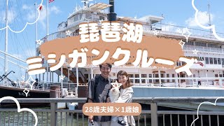 琵琶湖ミシガンクルーズに乗船🚢【28歳夫婦×1歳娘】子連れお出かけ/滋賀/琵琶湖