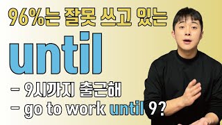 여러분은 제가 내는 6가지 문장을 영작할 수 있을까요? (until/by 제대로 쓰기)