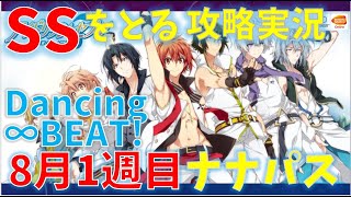 DancingBEAT!【アイナナ】ナナパスSSをとる攻略実況（8月1週目)