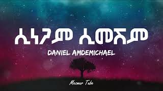 SINEGAM SIMESHEM  DANIEL AMDEMICHAEL // ሲነጋም ሲመሽም//  ዳንኤል አምደሚካኤል lyrics