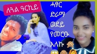 🛑ሓፃር ድራማ ወደይ የመርዑ እለኩ 🙊😱🙈🙆🙆ለጓል ዓርኪይ🛑#pʀᴇsᴇʀғғ #ethereum @Desta_show @gzedhabesha @Mekdes9005