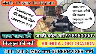 10th \u0026 12th पास Superpviser भर्ती सेलरी-17300 Rs. !!  job location India !! बिलकुल फ्री भर्ती