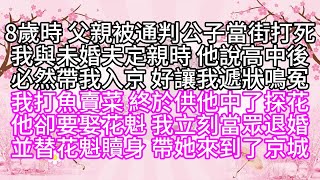 8歲時，父親被通判公子當街打死，我與未婚夫定親時，他說高中後，必然帶我入京，好讓我遞狀鳴冤，我打魚賣菜，終於供他中了探花，他卻要娶花魁，我立刻當眾退婚，並替花魁贖身，帶她來到了京城【幸福人生】