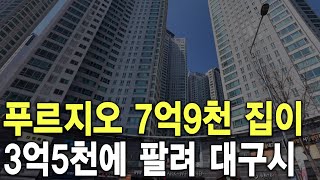 푸르지오 7억9천 집이 3억5천에 팔려 대구시