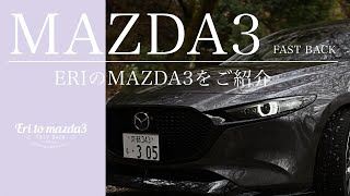 えりのmazda3をご紹介