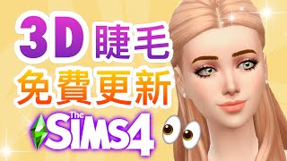 SIMS官方3D眼睫毛免費更新要來了?!!👀│The Sims 4 模擬市民4