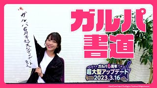 愛美さんに「ガルパ6周年」をご執筆いただきました！