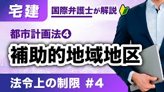 【宅建2025】法令上の制限 第4回：補助的地域地区（H-04）