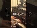 「負けないで」zard 新年度応援歌企画！