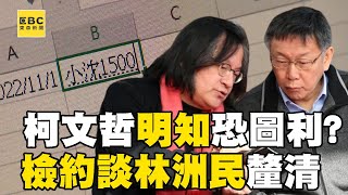 【京華城案】曾提醒柯文哲「放水容積率」恐圖利！檢廉隔9天二度「約談林洲民」釐清柯文哲知情與否@57ETFN