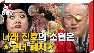 [티비냥] 여름(느그름)같은 코너 2018궁예 \u0026 2018장희빈ㅋㅋㅋ 코너 폐지는 소원이지만 신인 개그맨은 챙겨주는,, 화려한데 심플한 사람같으니라고 | #코미디빅리그