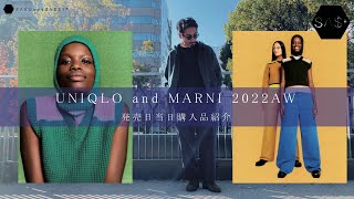 UNIQLO and MARNI 2022AW 購入品紹介！