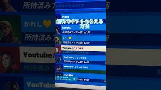 【無料】ガチで誰でもギフト貰える方法ww #shorts #fortnite #ギフト