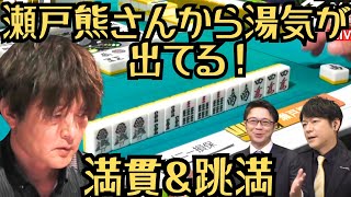 【Mリーグ】満貫＆跳満ツモの瀬戸熊さん湯気が出てる！？【切り抜き】