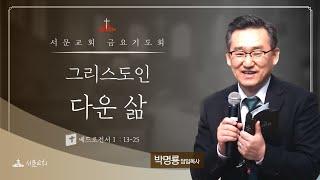 청주서문교회 금요기도회 ㅣ 박명룡 담임목사 ㅣ 베드로전서 1:13-25  |  2023.10.06 ㅣ