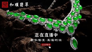 缅甸翡翠一手货源，现场直播......11/28翡翠，翡翠直播，緬甸翡翠，翡翠頻道，翡翠直播代購，翡翠代购，緬甸翡翠代购，翡翠玉，缅甸翡翠，緬甸玉，和瑾翡翠直播中