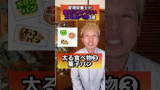 絶対食べてはいけない太る食べ物TOP3#shorts