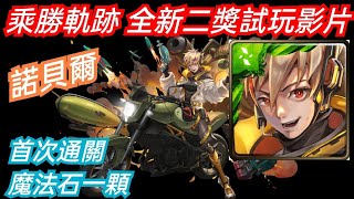 DANNY- 【神魔之塔】二獎試玩【血族千金與炸破藝術家🔥】【乘勝軌跡】【爆破高手 ‧ 諾貝爾】【三等召喚師的革命】【嶄新時代】