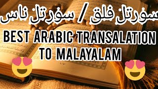 സൂറത്തുൽ ഫലഖ് /സൂറത്തുൽ നാസ് #.arabic to malayalam transilation 🥰