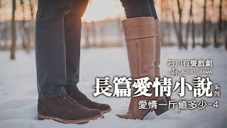 《石川有聲戲劇》長篇愛情小說系列-愛情一斤值多少4