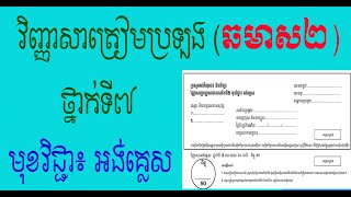 វិញ្ញាសាអង់គ្លេសថ្នាក់ទី៧||ឆមាស២||២០២៣||English Semester Exam Test for 2023.