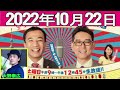 2022.10.22 ナイツのちゃきちゃき大放送 1 ゲスト：大野泰広（俳優）